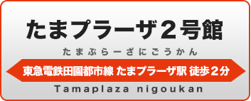 たまプラーザ２号館学生会館