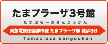 たまプラーザ3号館学生会館
