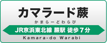 カラマード蕨学生会館