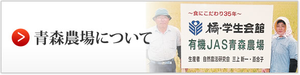 青森農場について