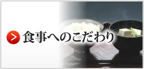 食事へのこだわり