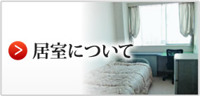 居室について