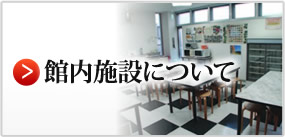 館内施設について