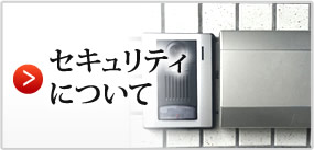 セキュリティについて