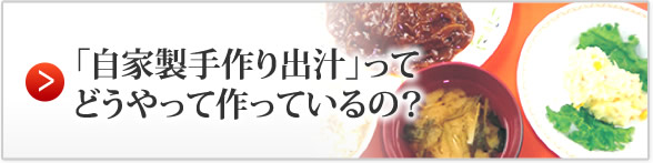 「自家製手作り出汁」って どうやって作っているの？