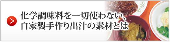 化学調味料は一切使用しません