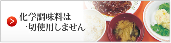 化学調味料は一切使用しません
