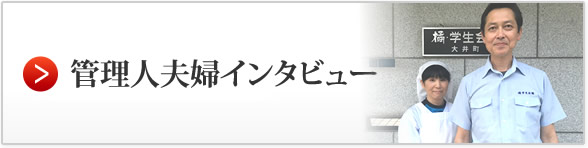 管理人夫婦インタビュー