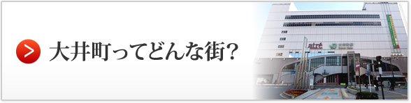 大井町ってどんな街？
