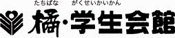 橘(たちばな)・学生会館
