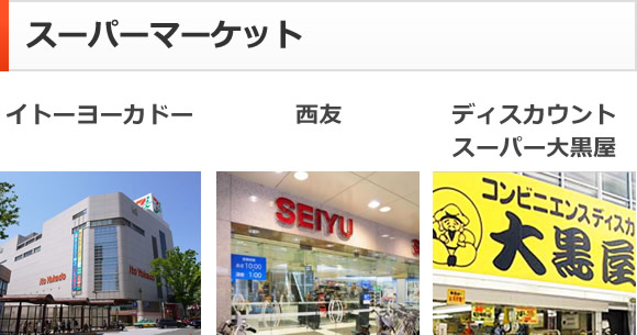 スーパーマーケット