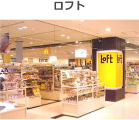 ロフト