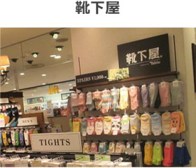 靴下屋