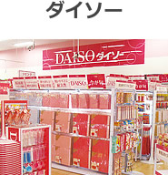 ダイソー