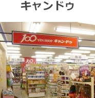 キャンドゥ