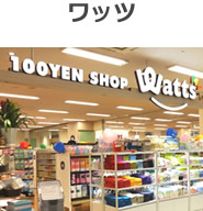 ワッツ