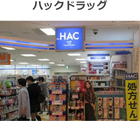 ハックドラッグ