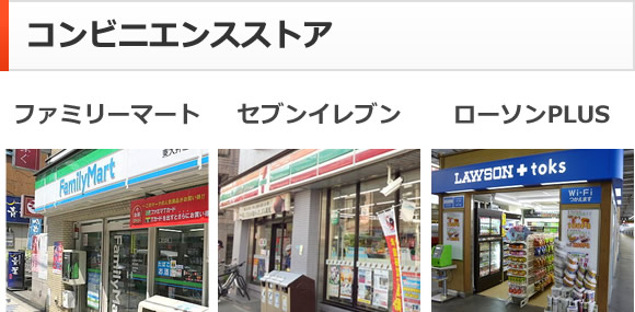 コンビニエンスストア