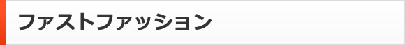ファストファッション