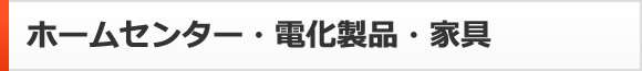 ホームセンター・電化製品・家具