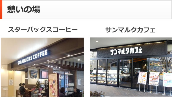 憩いの場