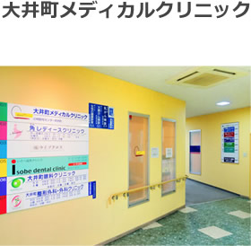 大井町メディカルクリニック