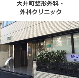 大井町整形外科・外科クリニック