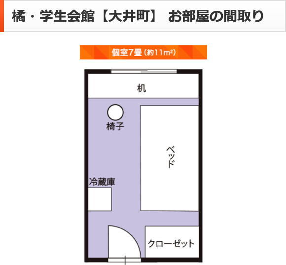 橘・学生会館【大井町】 お部屋の間取り
