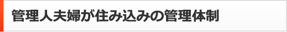 管理人夫婦が住み込みの管理体制