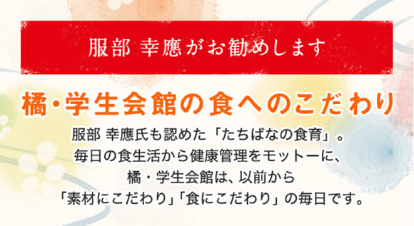 橘・学生会館の食へのこだわり