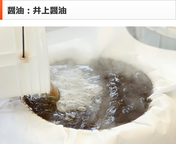 醤油：井上醤油