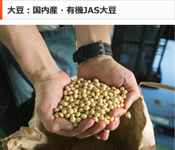 大豆：国内産・有機JAS大豆