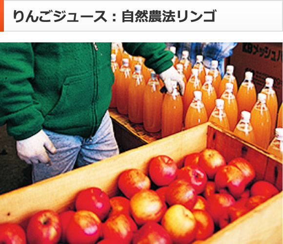 りんごジュース：自然農法リンゴ