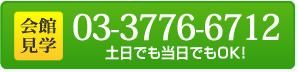 会館見学 03-3776-6712 土日でも当日でもOK!