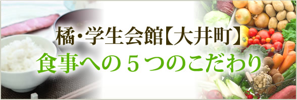 橘・学生会館【大井町】 食事への５つのこだわり