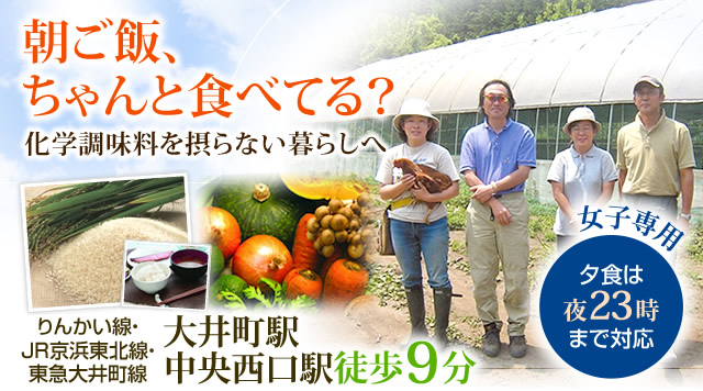 化学調味料を摂らない暮らしへ　りんかい線・JR京浜東北線・東急大井町線 大井町駅 中央西口駅徒歩9分