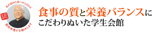 食事の質と栄養バランスに こだわりぬいた学生会館 