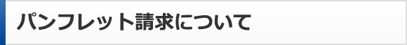 パンフレット請求について