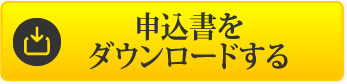 申込書をダウンロードする