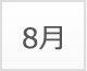 8月