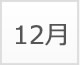 12月
