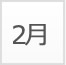 2月