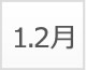 1月