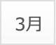 3月