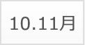 10月