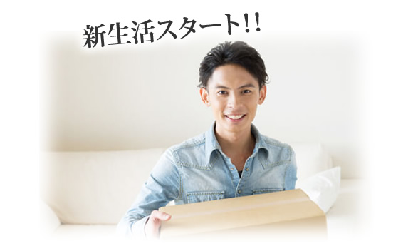 新生活スタート！！
