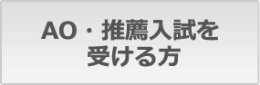 AO・推薦入試を 受ける方