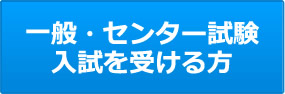 一般・センター試験 入試を受ける方