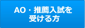 AO・推薦入試を 受ける方