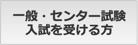 一般・センター試験 入試を受ける方